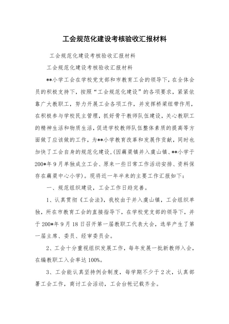 工作计划范文_计划规划_工会规范化建设考核验收汇报材料