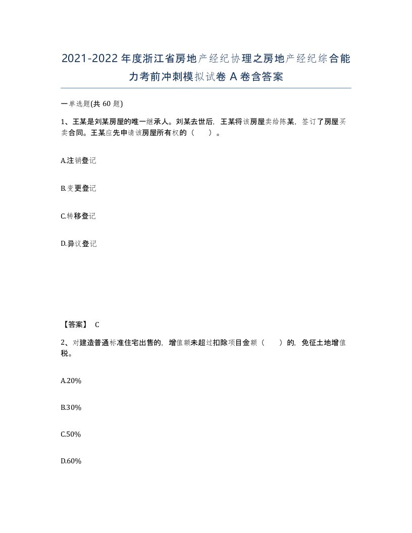 2021-2022年度浙江省房地产经纪协理之房地产经纪综合能力考前冲刺模拟试卷A卷含答案