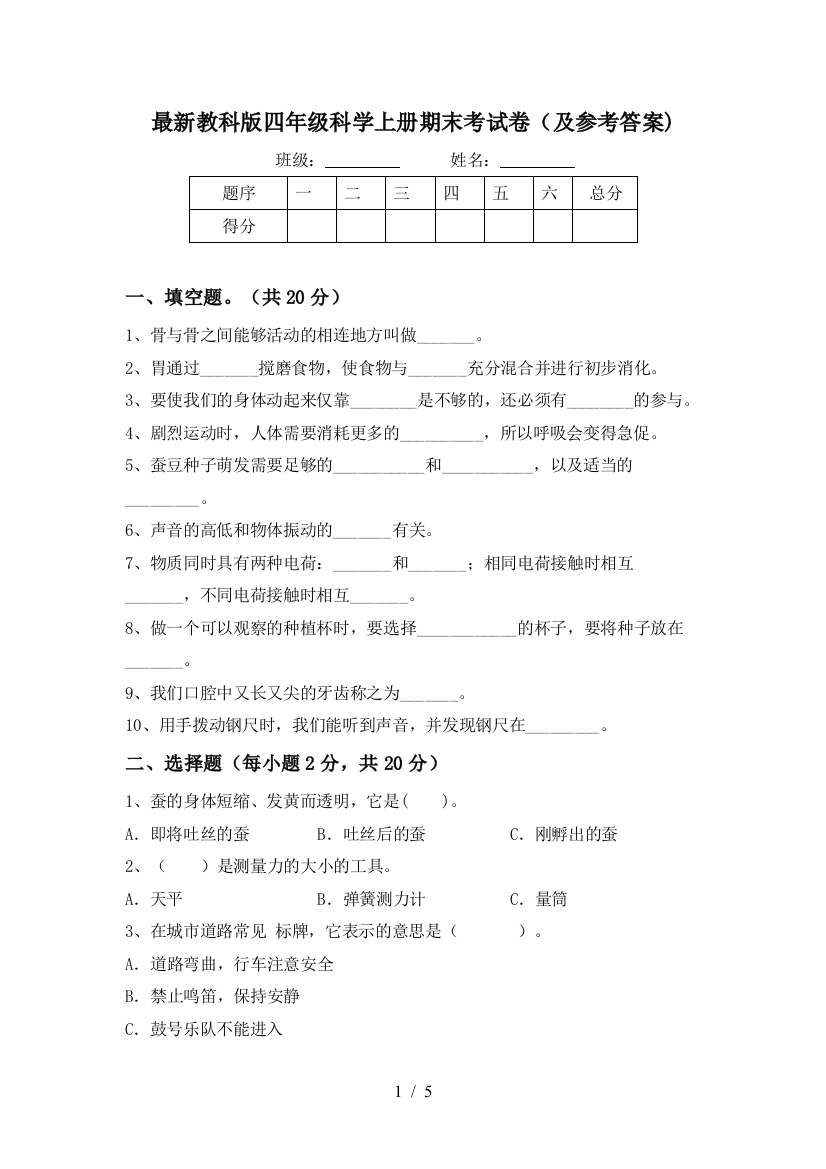 最新教科版四年级科学上册期末考试卷(及参考答案)