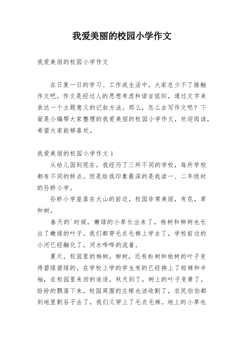 我爱美丽的校园小学作文