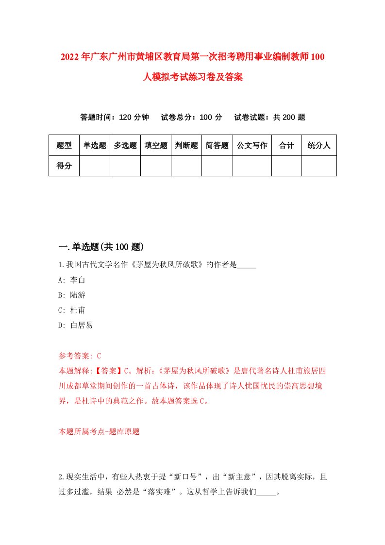 2022年广东广州市黄埔区教育局第一次招考聘用事业编制教师100人模拟考试练习卷及答案第9次