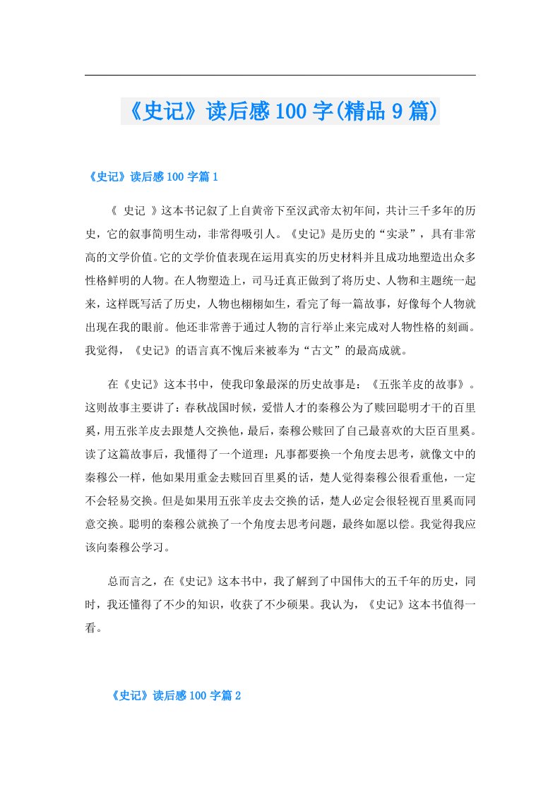 《史记》读后感100字(精品9篇)