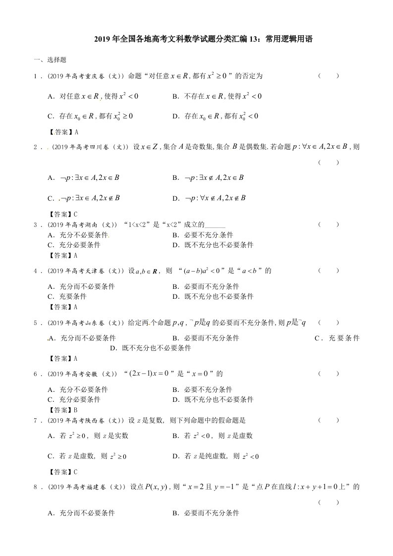 2019年全国各地高考文科数学试题分类汇编13常用逻辑用语