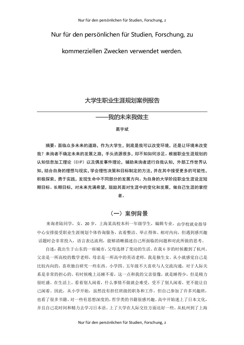 GCDF191葛宇斌职业生涯规划咨询案例报告