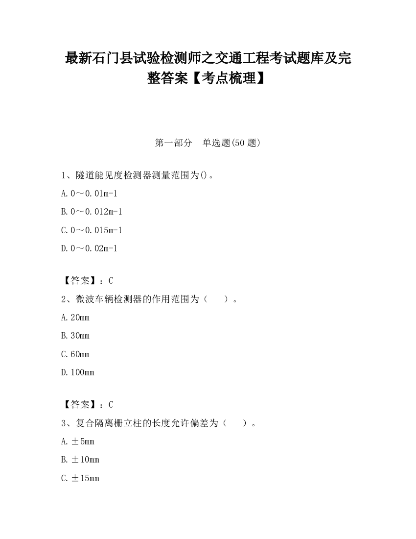 最新石门县试验检测师之交通工程考试题库及完整答案【考点梳理】