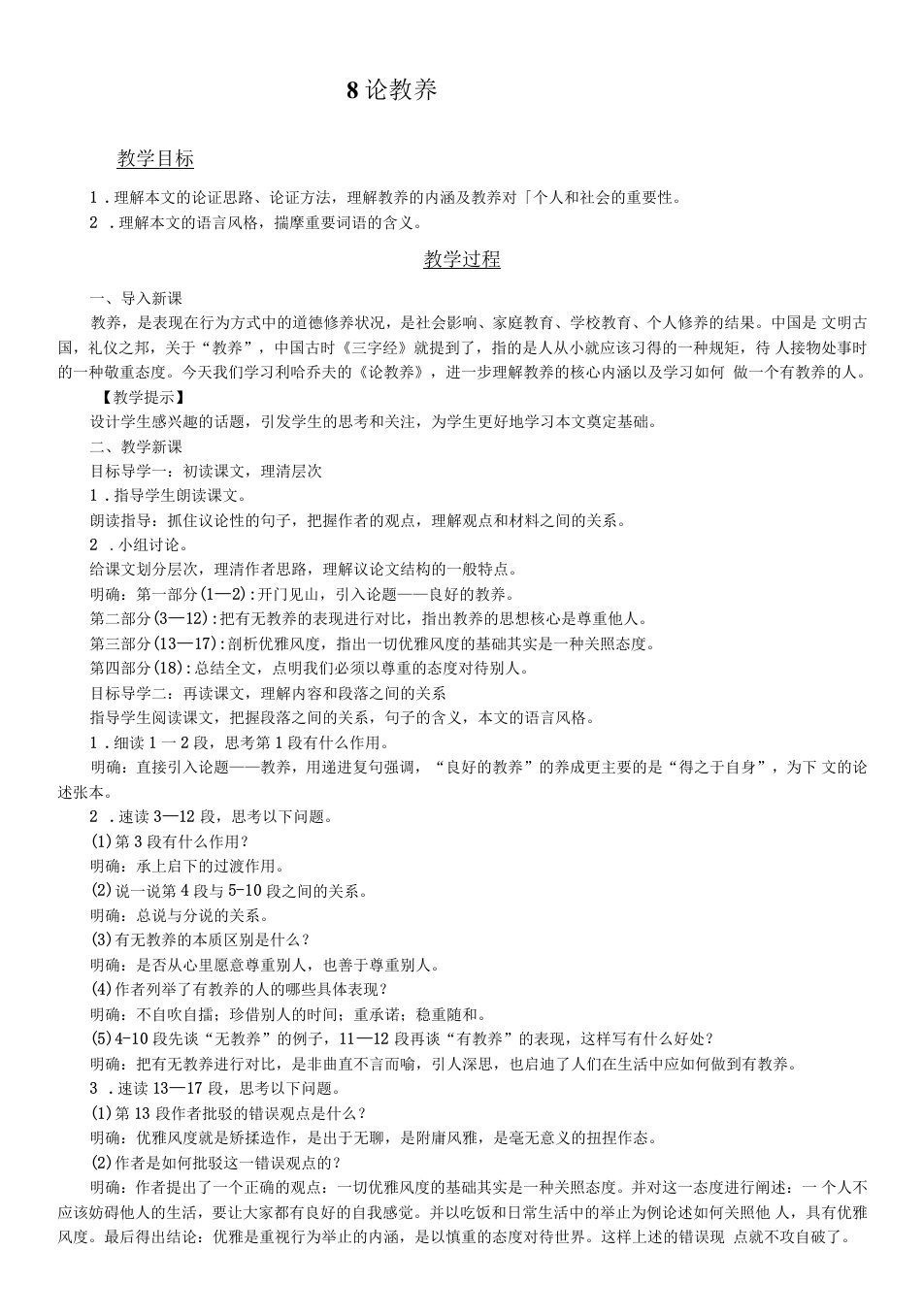 初中语文人教九年级上册（统编2023年更新）8论教养3