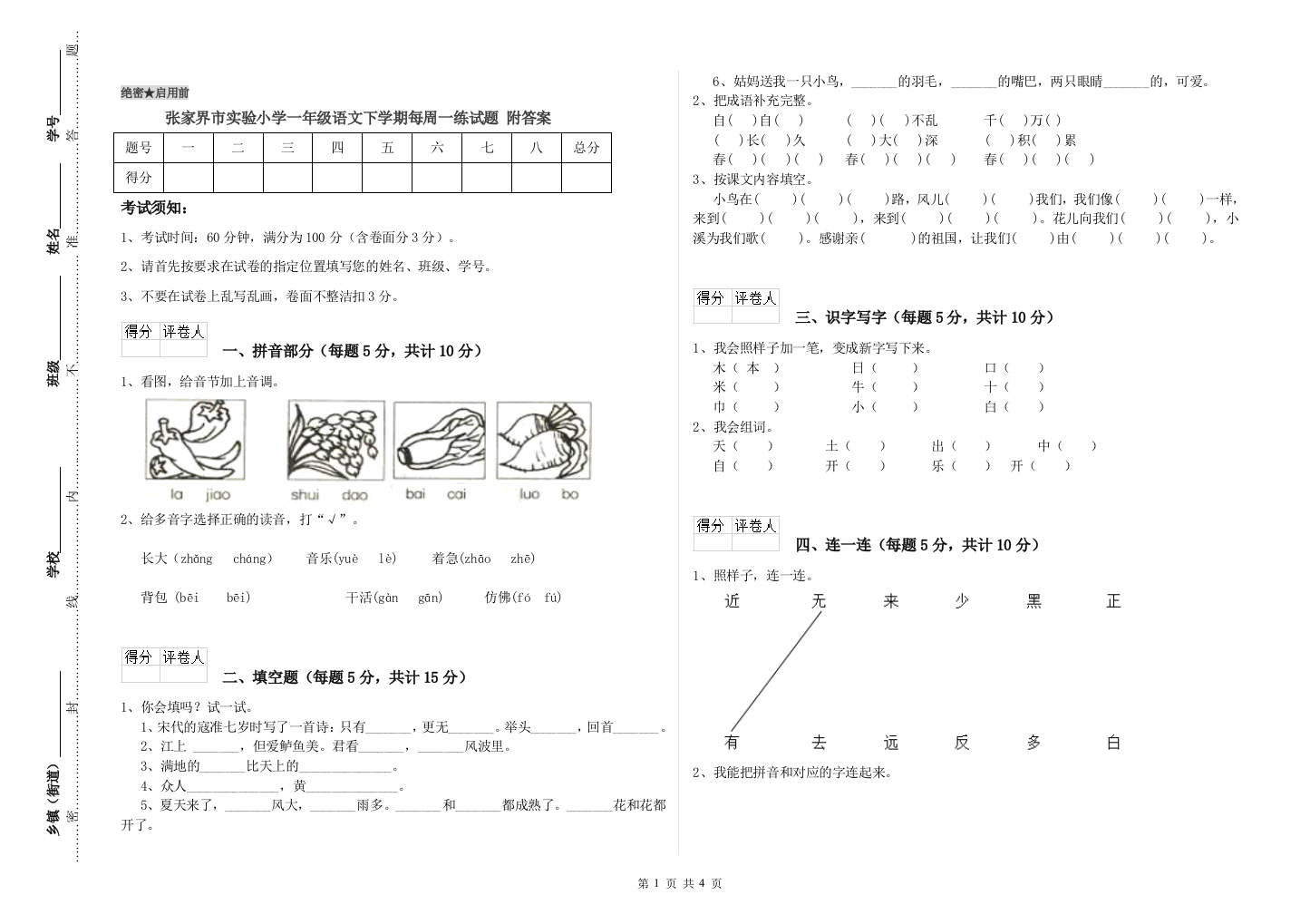 张家界市实验小学一年级语文下学期每周一练试题-附答案