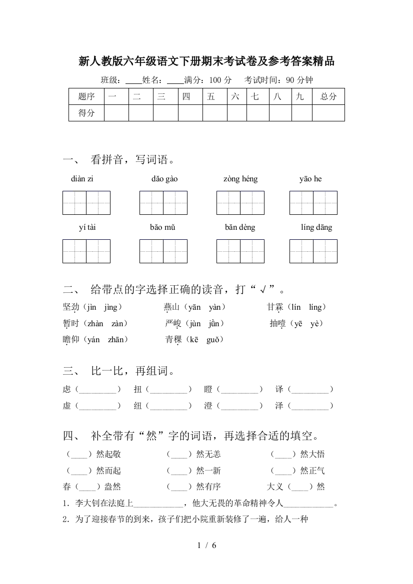 新人教版六年级语文下册期末考试卷及参考答案精品