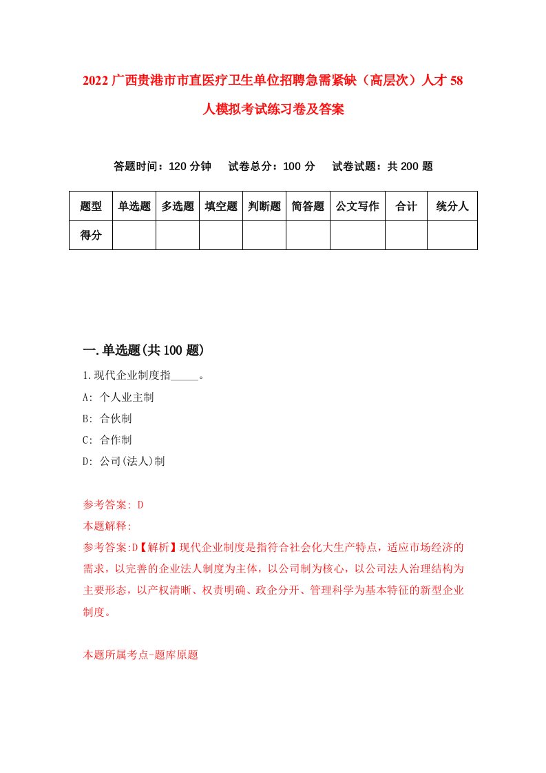 2022广西贵港市市直医疗卫生单位招聘急需紧缺高层次人才58人模拟考试练习卷及答案第3卷