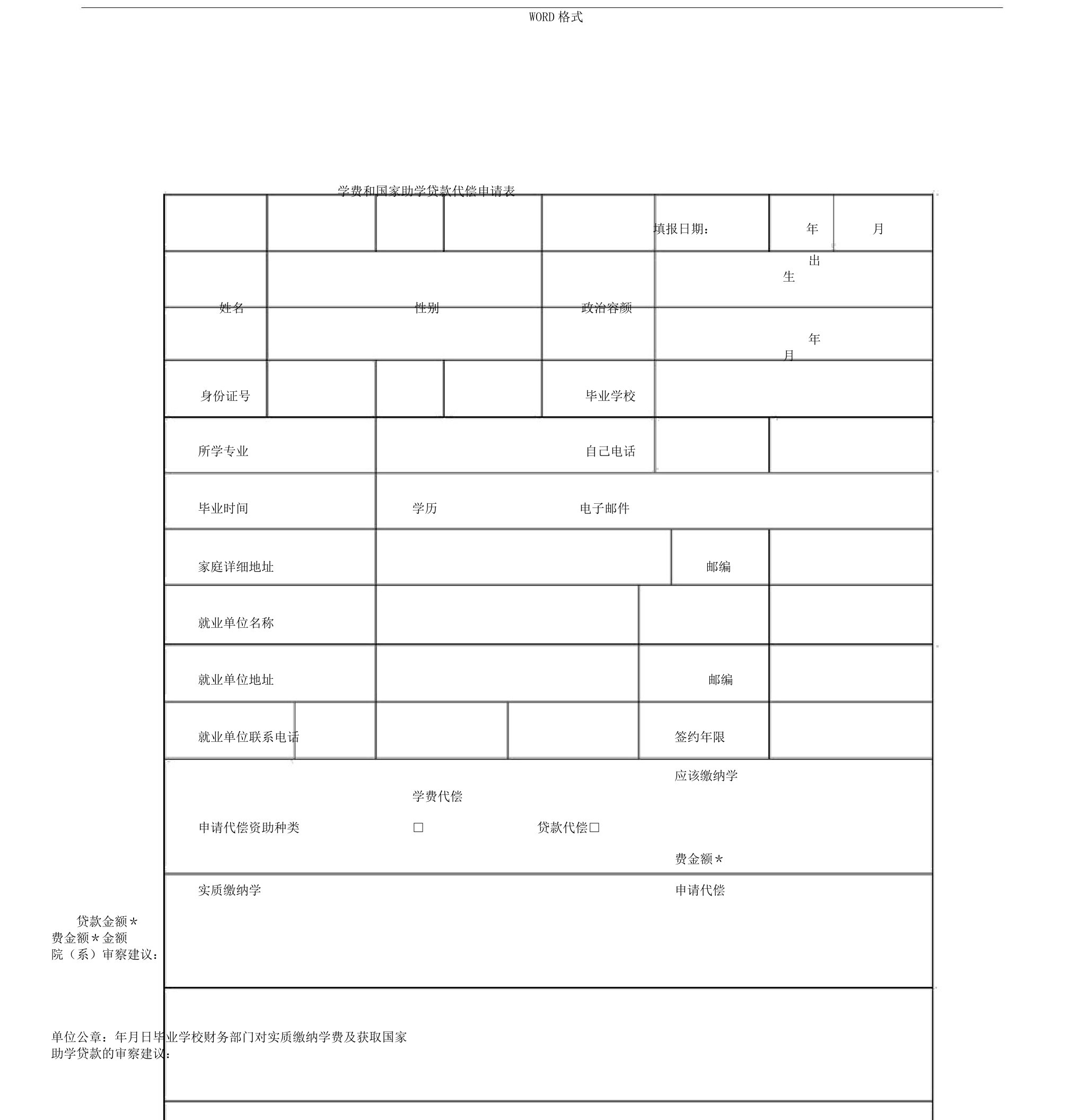 学费代偿申请表格