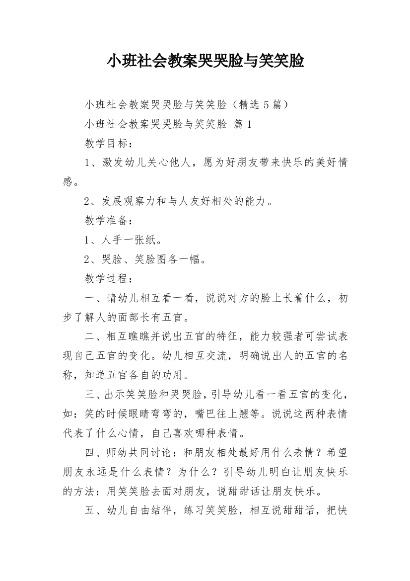 小班社会教案哭哭脸与笑笑脸