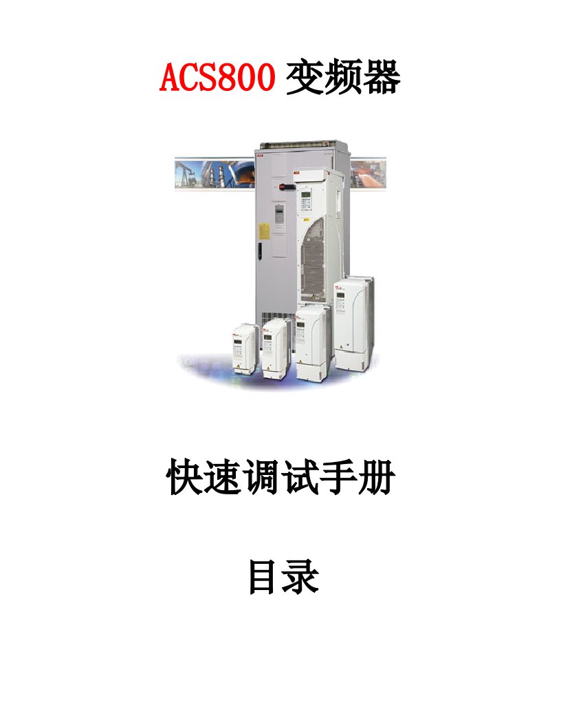 abbacs800系列变频器快速调试手册