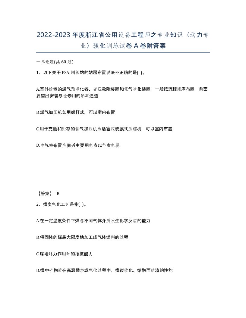 2022-2023年度浙江省公用设备工程师之专业知识动力专业强化训练试卷A卷附答案