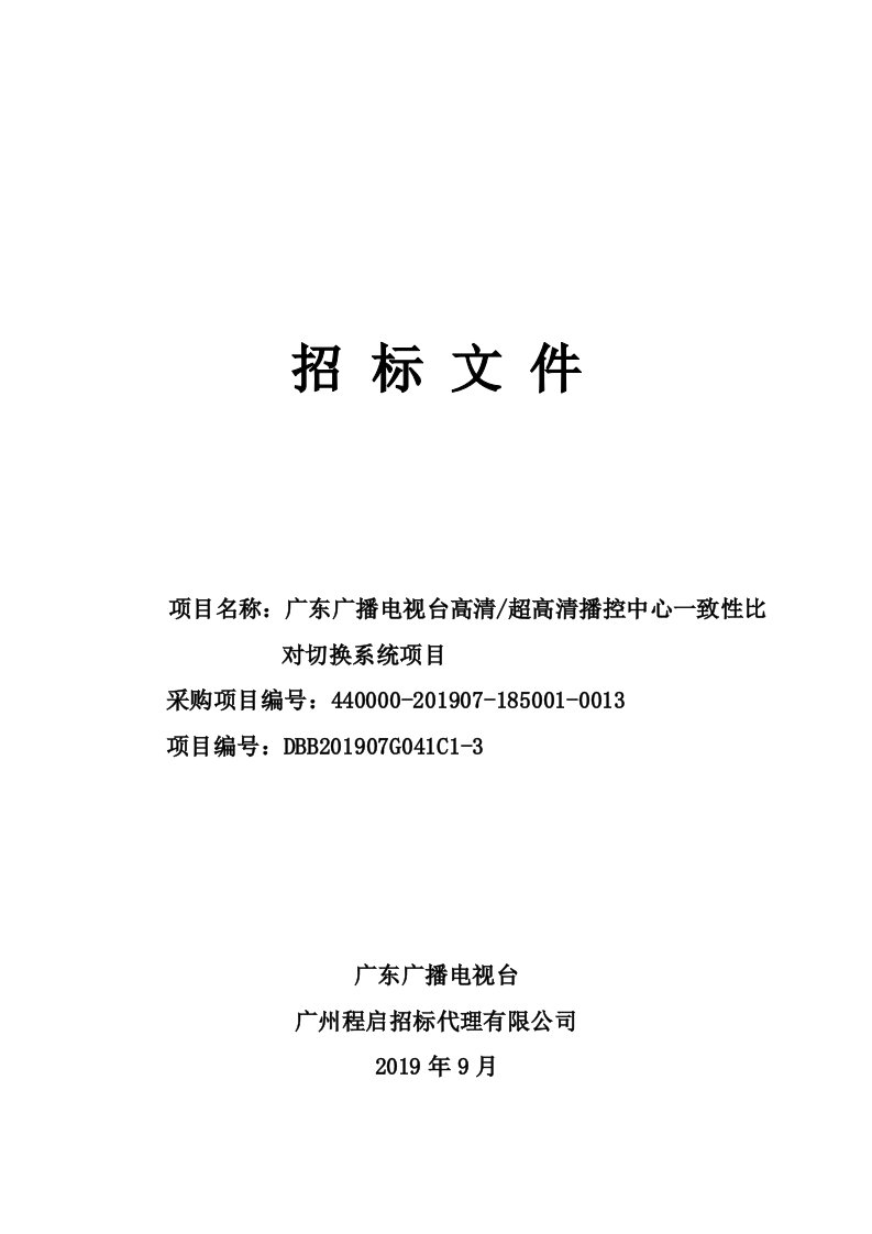 高清超高清播控中心一致性比对切换系统项目招标文件