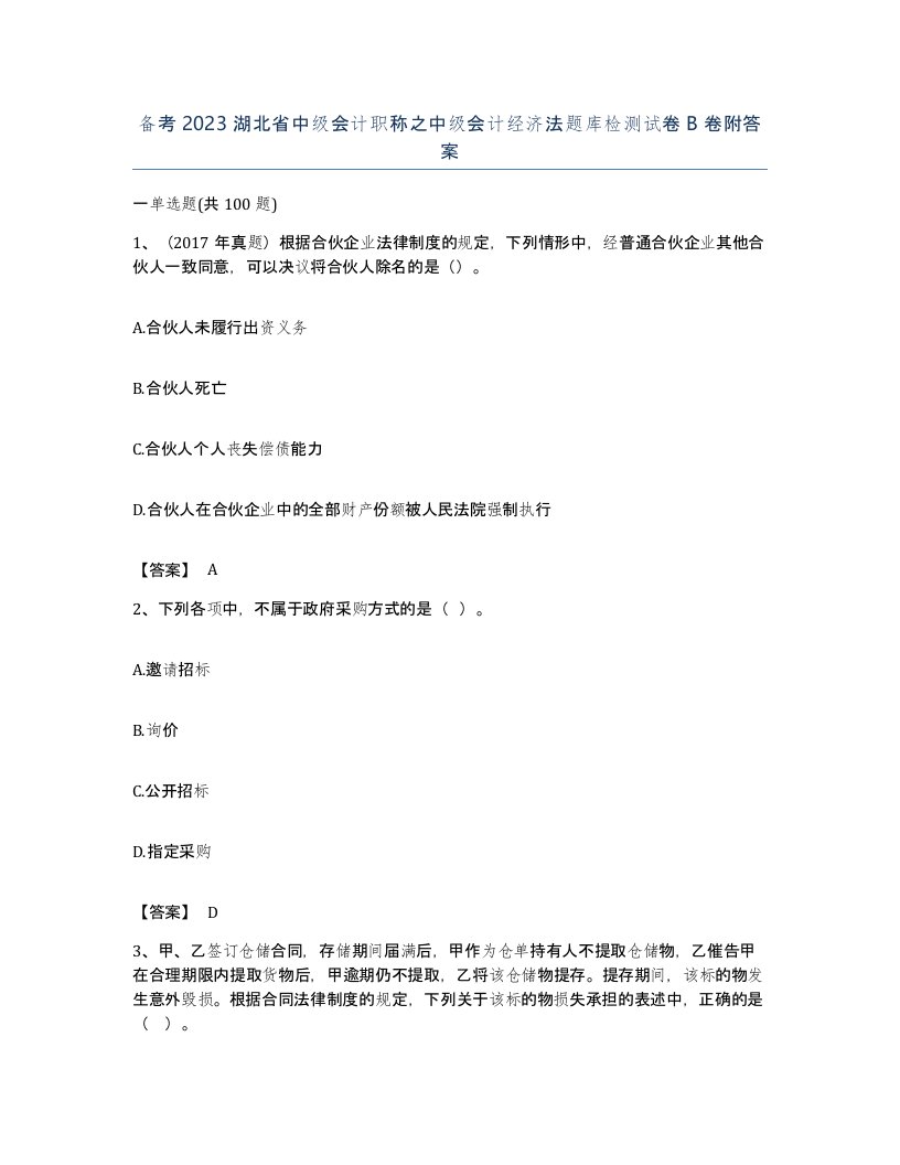 备考2023湖北省中级会计职称之中级会计经济法题库检测试卷B卷附答案