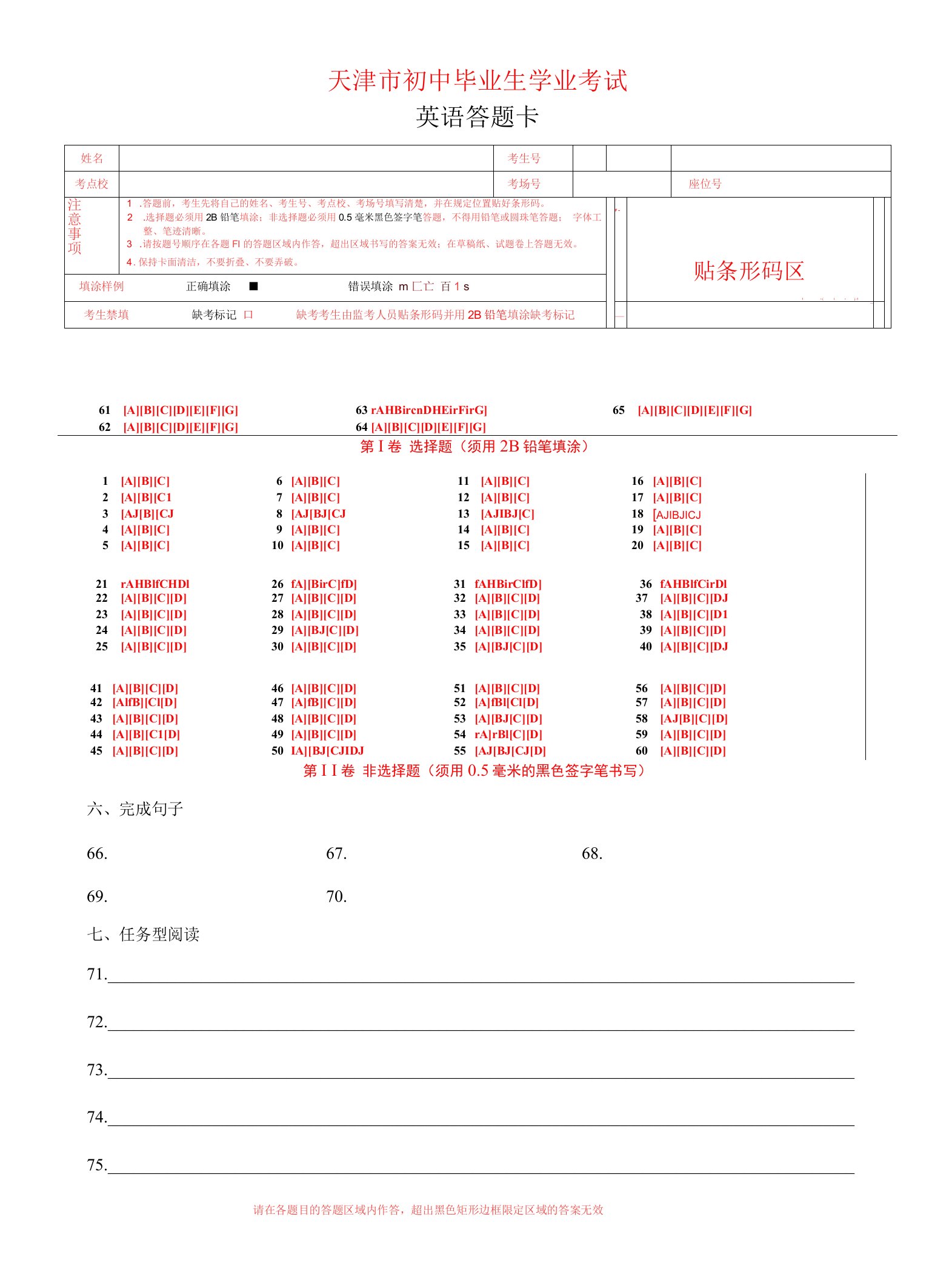 2023天津市中考英语答题卡word版可编辑A4版85题（天津版）