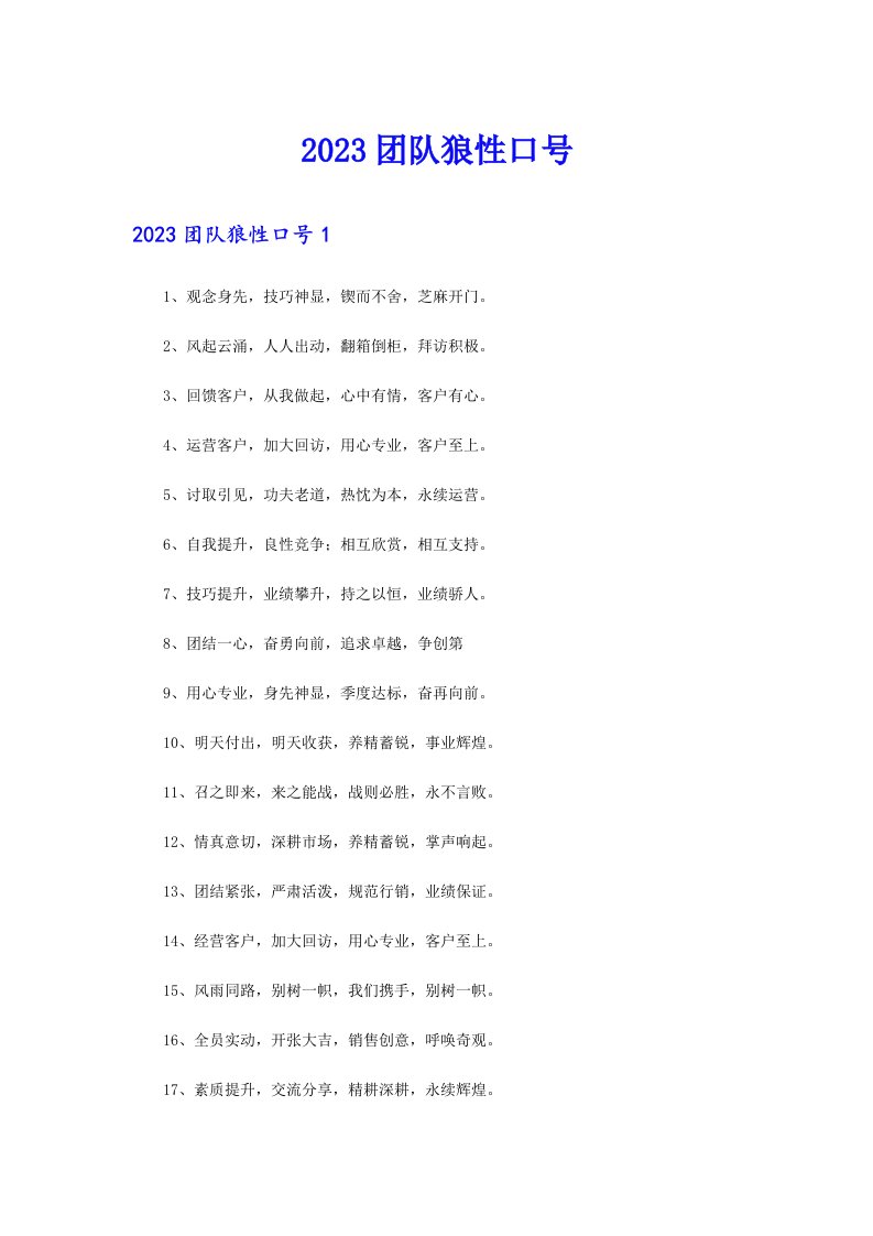 2023团队狼性口号