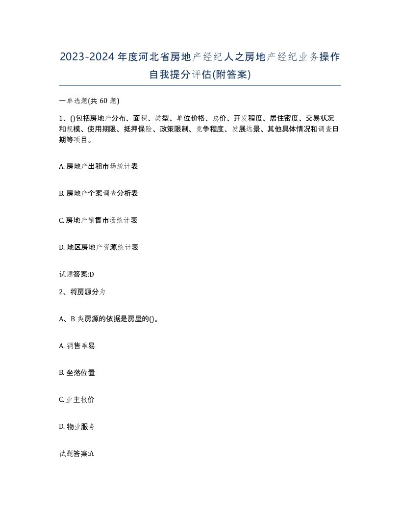 2023-2024年度河北省房地产经纪人之房地产经纪业务操作自我提分评估附答案