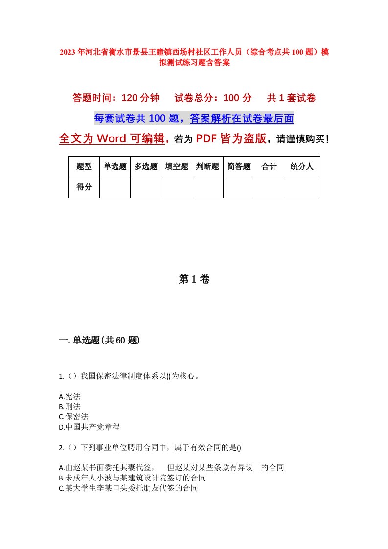 2023年河北省衡水市景县王瞳镇西场村社区工作人员综合考点共100题模拟测试练习题含答案