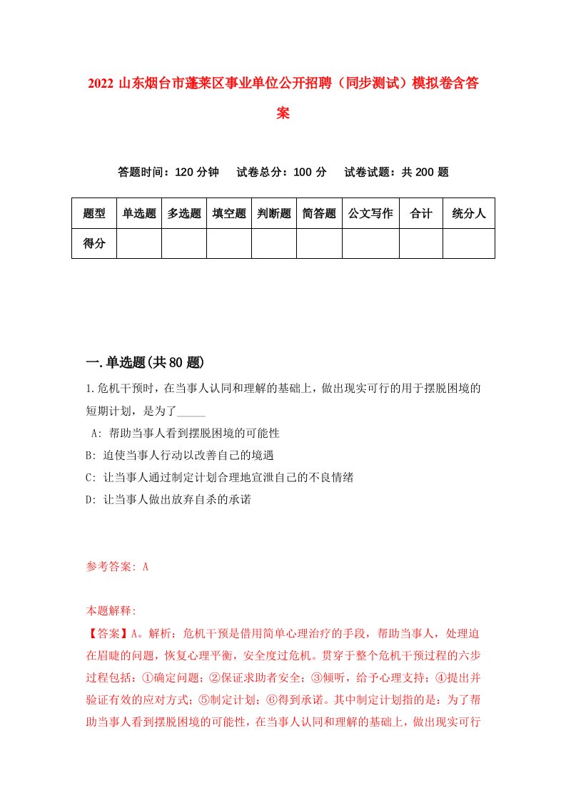 2022山东烟台市蓬莱区事业单位公开招聘同步测试模拟卷含答案0