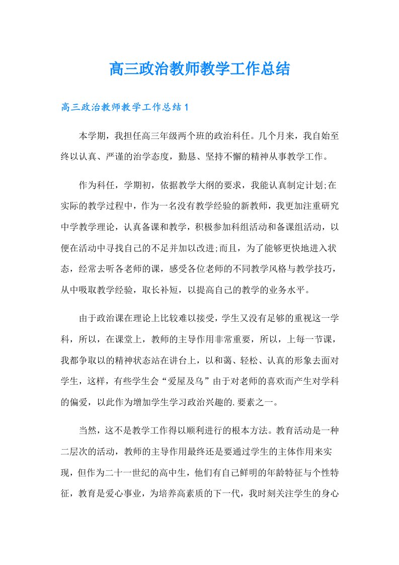 高三政治教师教学工作总结