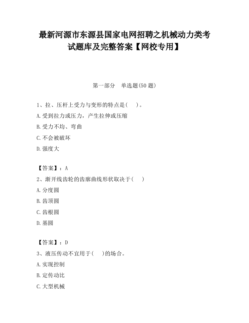 最新河源市东源县国家电网招聘之机械动力类考试题库及完整答案【网校专用】