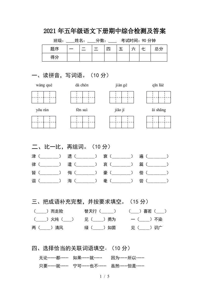 2021年五年级语文下册期中综合检测及答案