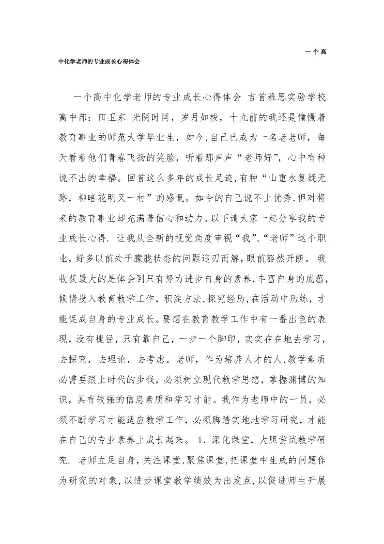 一个高中化学教师的专业成长心得体会