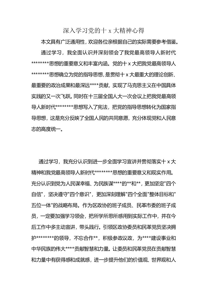 深入学习党的十x大精神心得