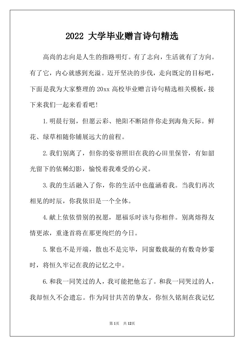 2022年大学毕业赠言诗句精选