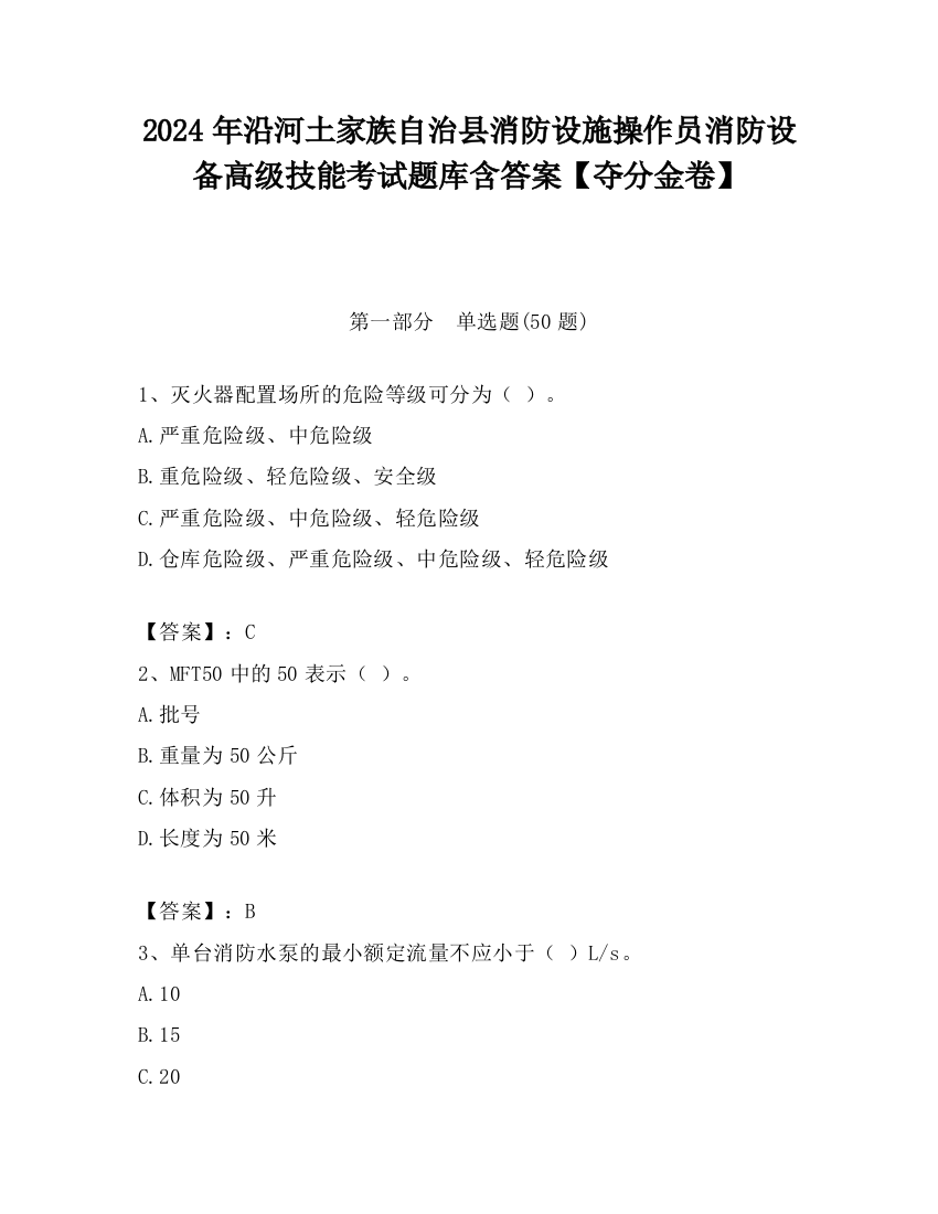 2024年沿河土家族自治县消防设施操作员消防设备高级技能考试题库含答案【夺分金卷】