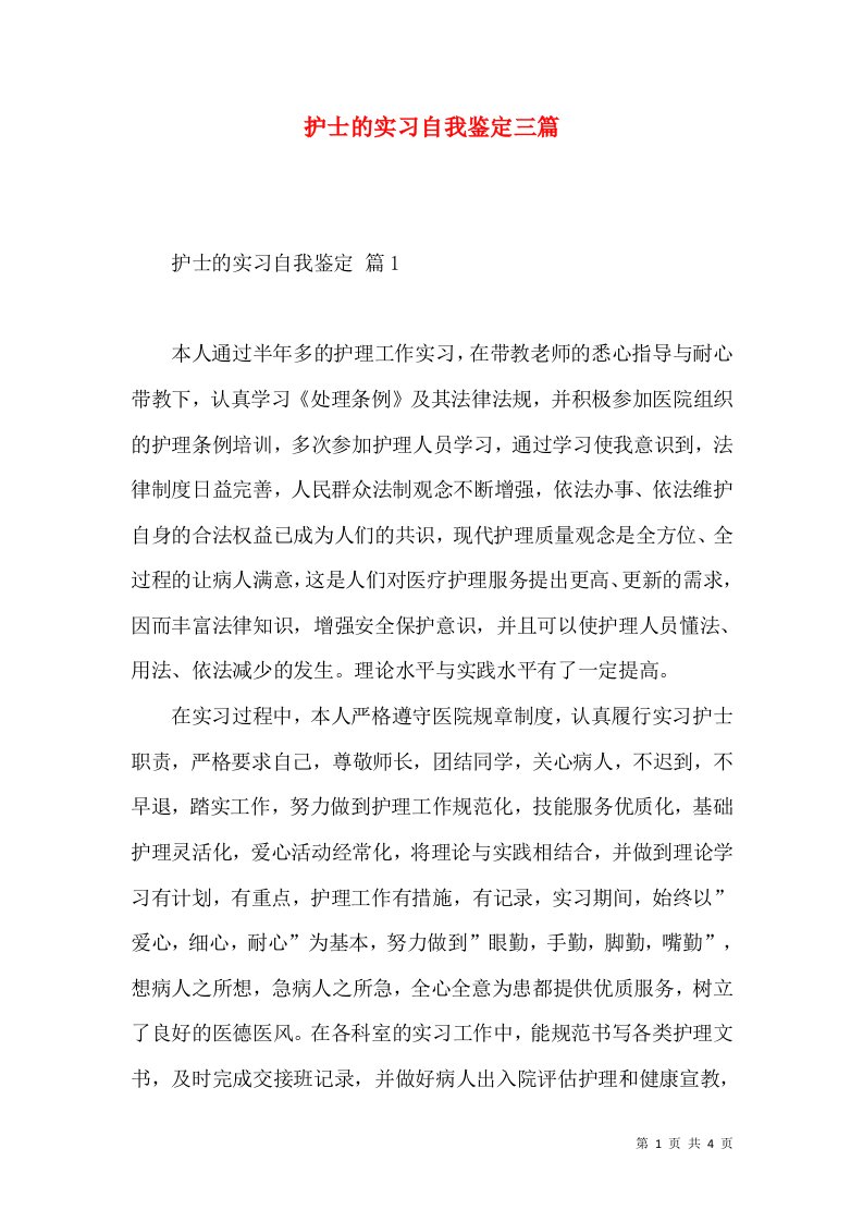 护士的实习自我鉴定三篇