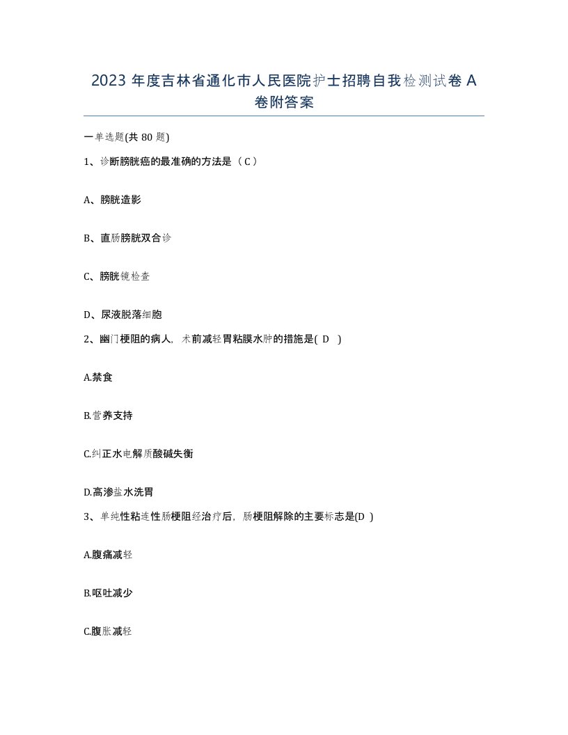 2023年度吉林省通化市人民医院护士招聘自我检测试卷A卷附答案