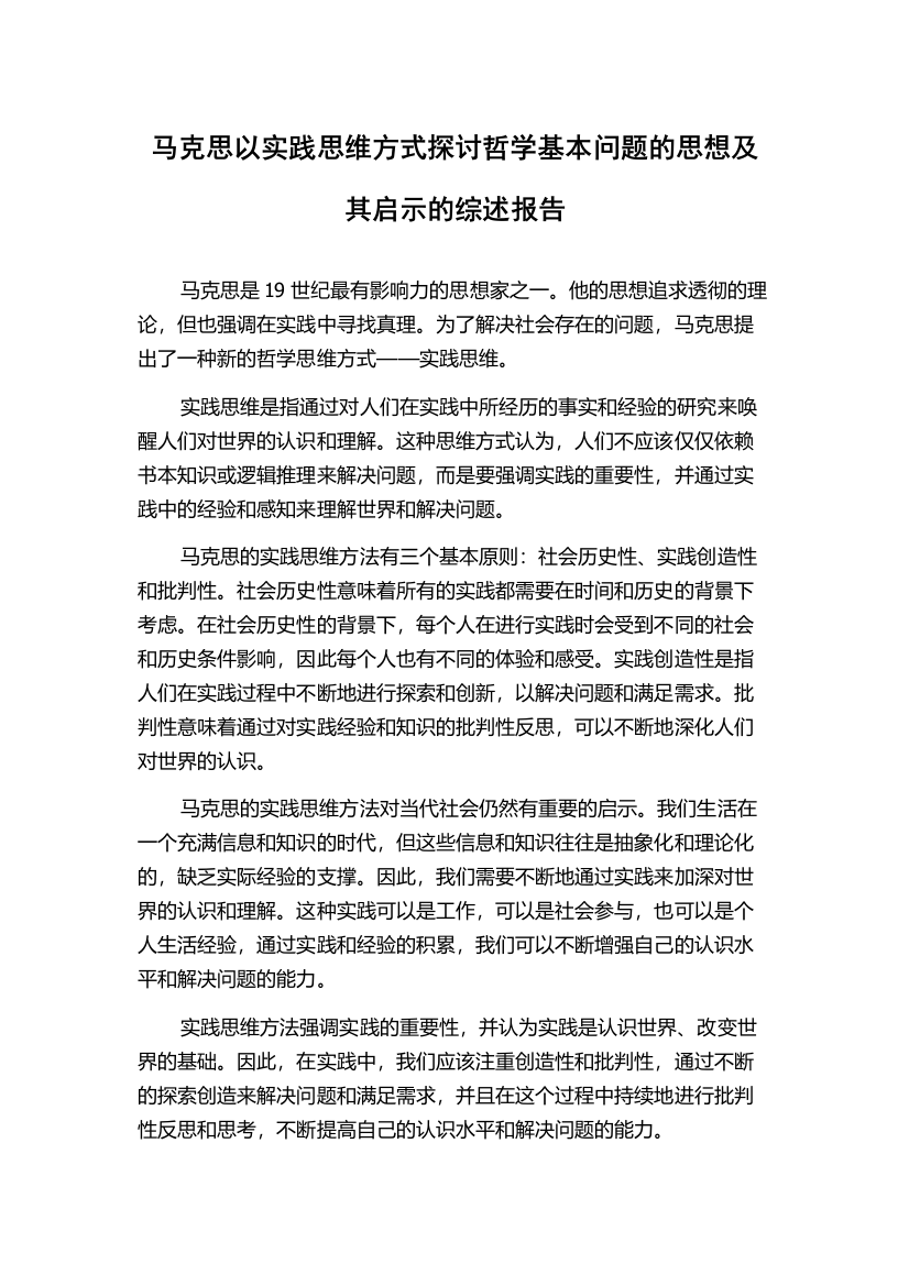 马克思以实践思维方式探讨哲学基本问题的思想及其启示的综述报告