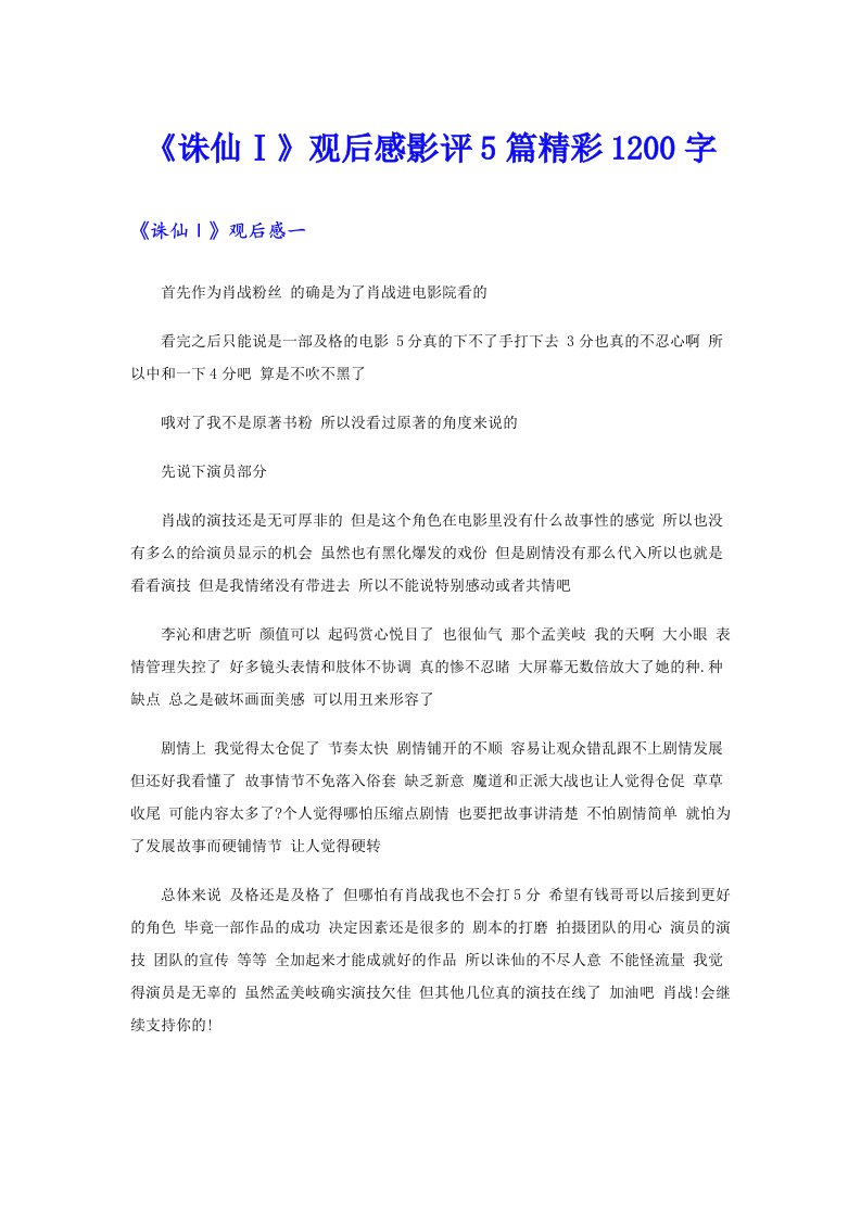 《诛仙Ⅰ》观后感影评5篇精彩1200字