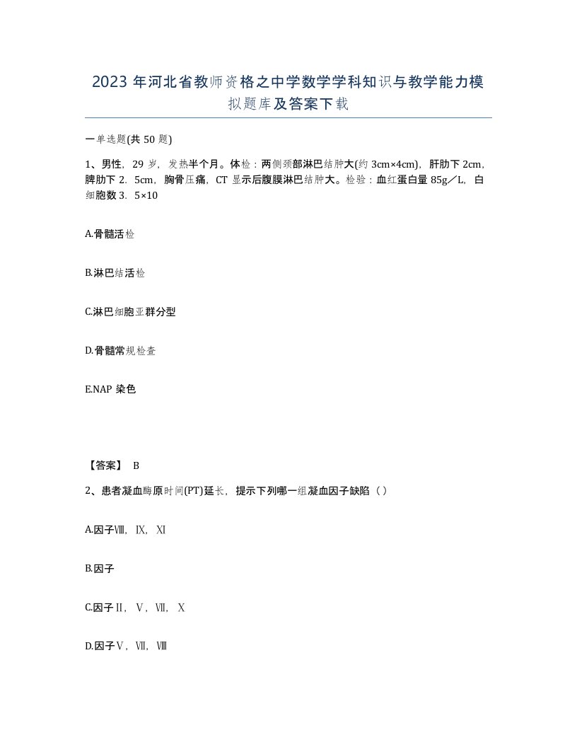 2023年河北省教师资格之中学数学学科知识与教学能力模拟题库及答案