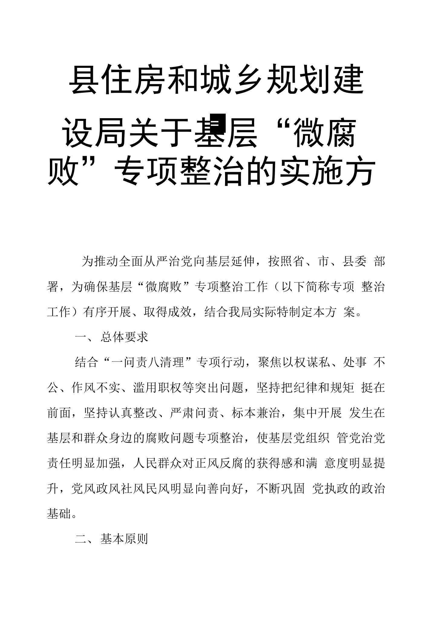 县住房和城乡规划建设局关于基层“微腐败”专项整治的实施方案