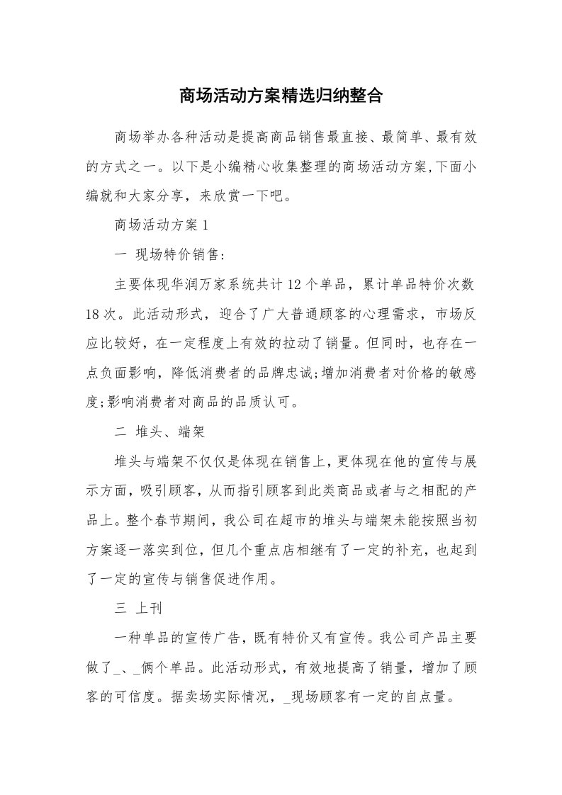 办公文秘_商场活动方案精选归纳整合