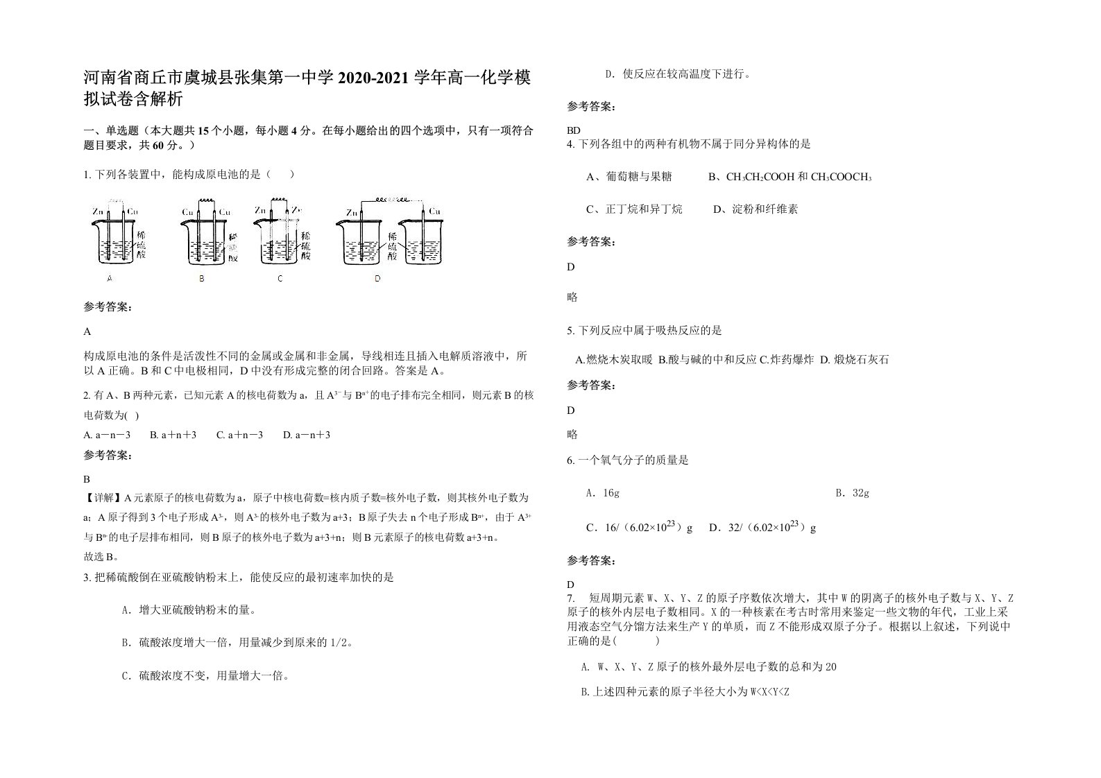 河南省商丘市虞城县张集第一中学2020-2021学年高一化学模拟试卷含解析