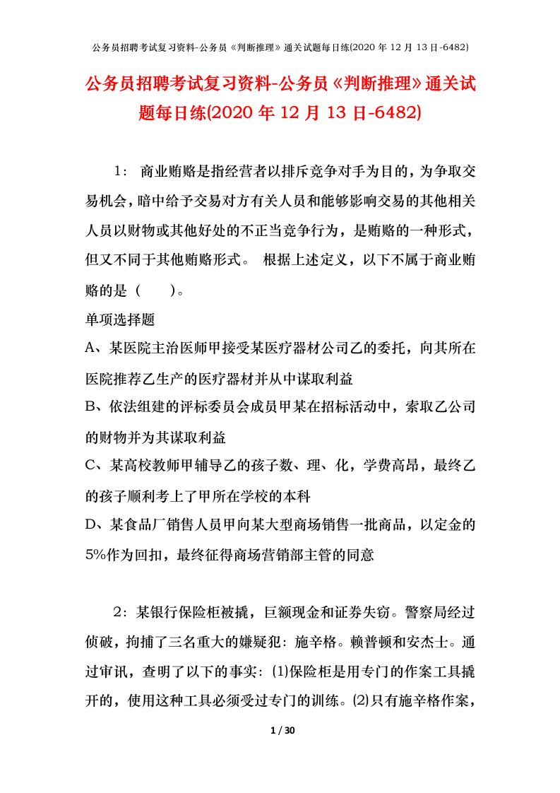 公务员招聘考试复习资料-公务员判断推理通关试题每日练2020年12月13日-6482