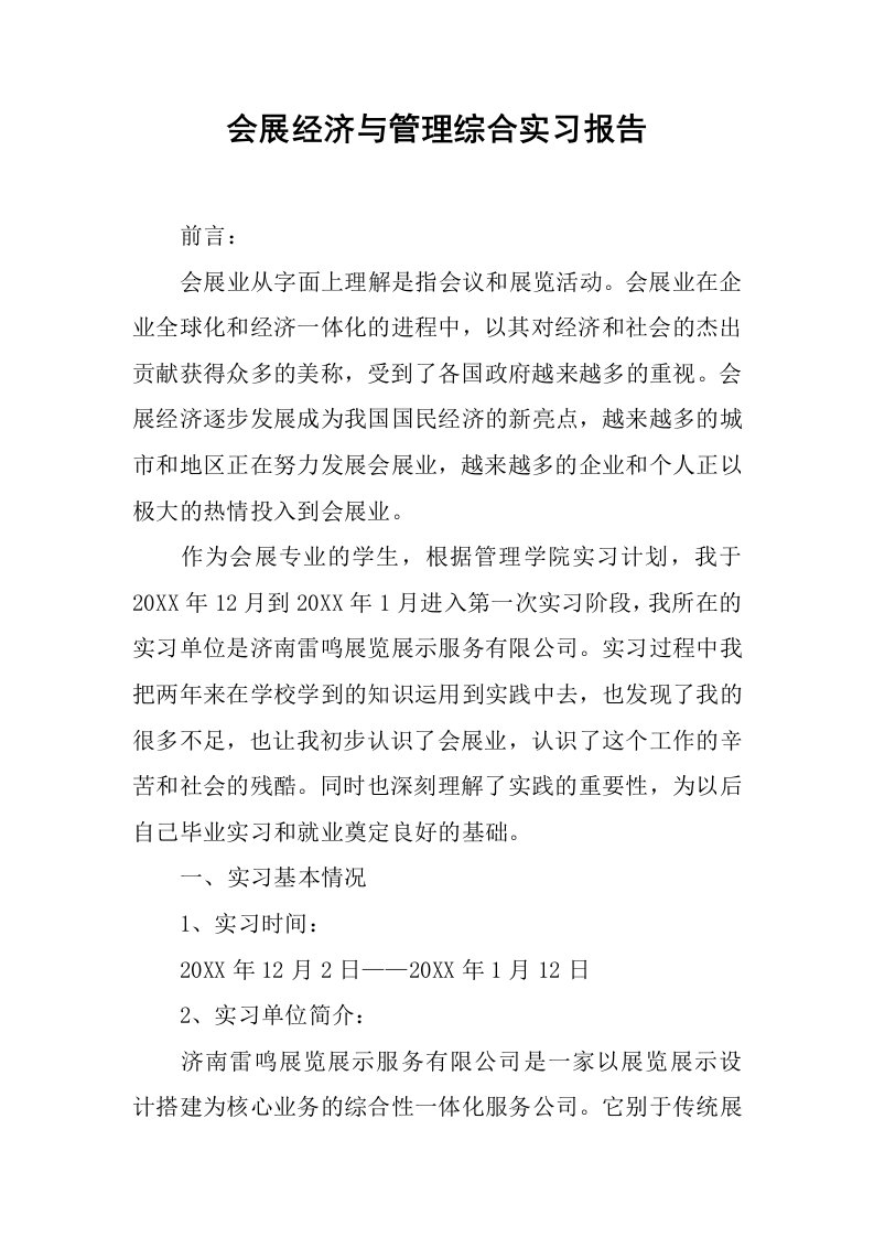 会展经济与管理综合实习报告