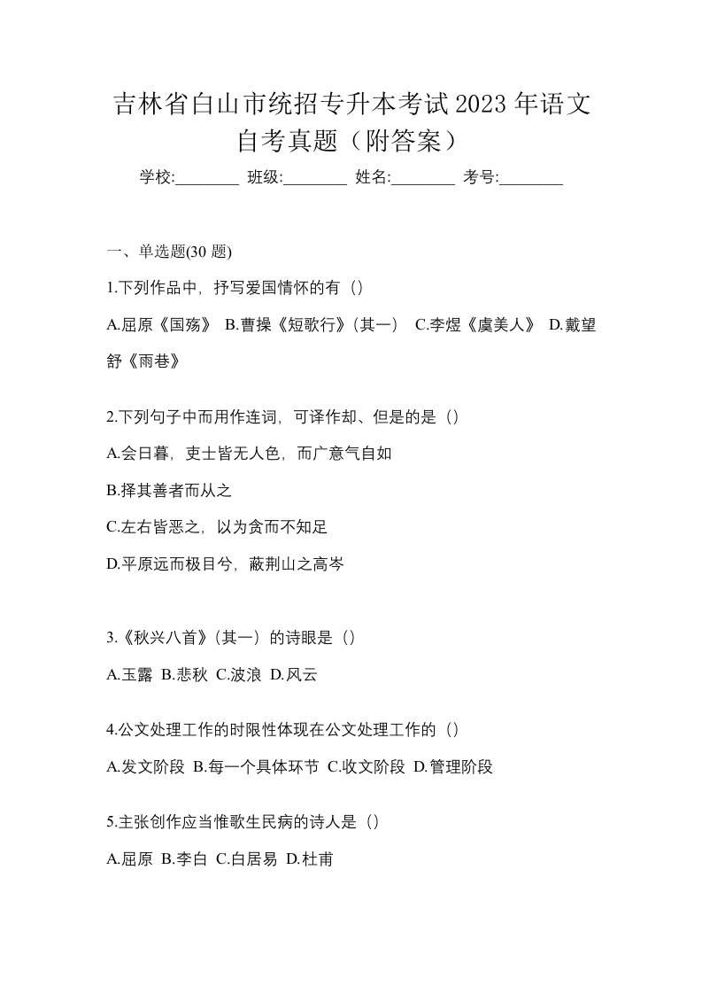 吉林省白山市统招专升本考试2023年语文自考真题附答案