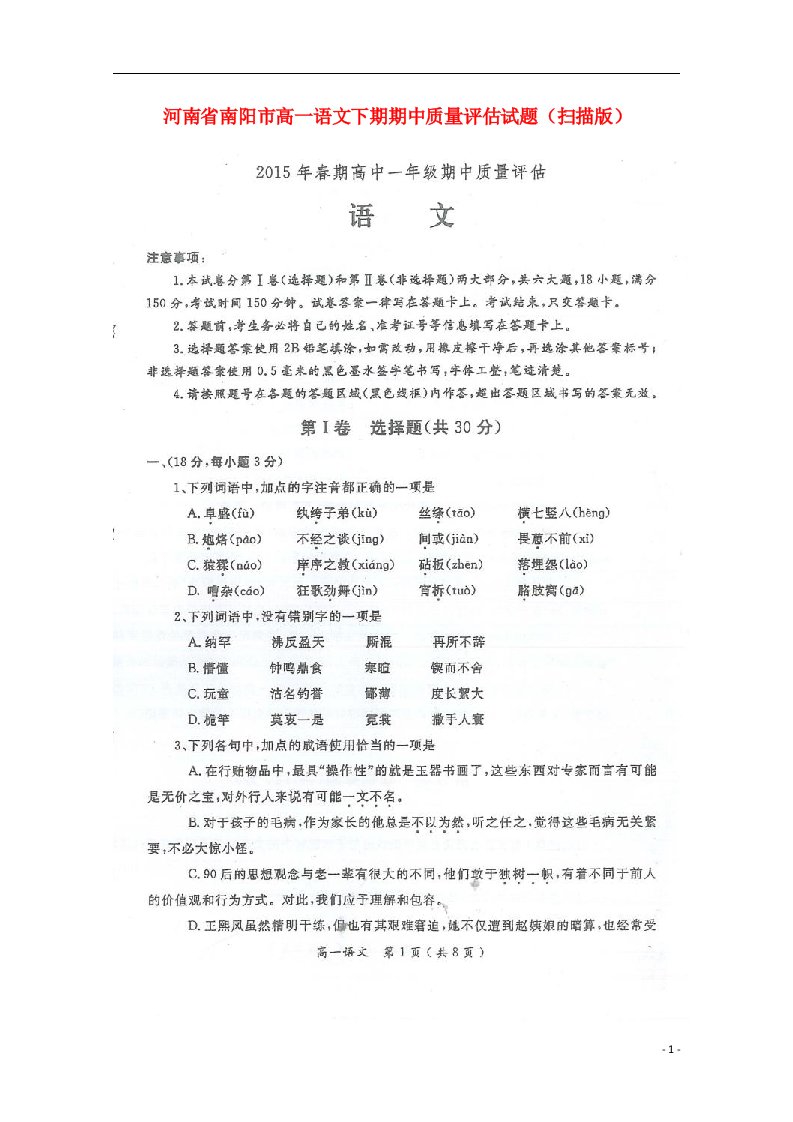 河南省南阳市高一语文下学期期中质量评估试题（扫描版）