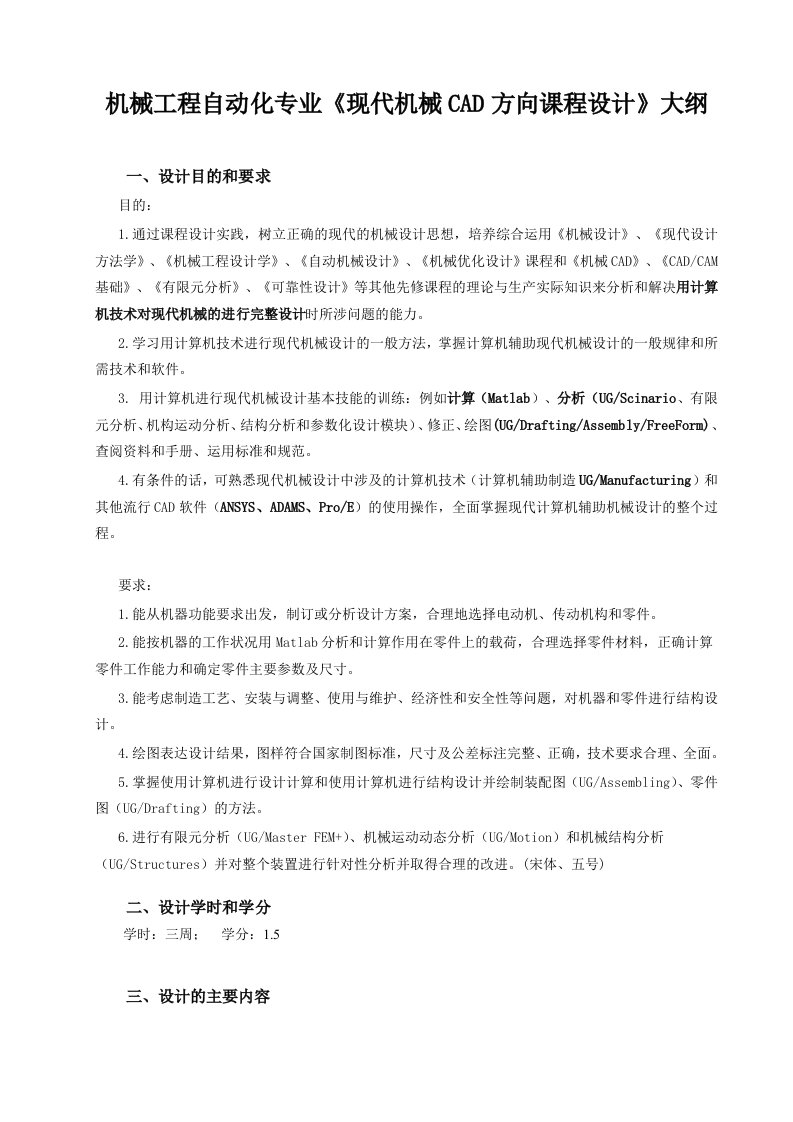 《现代机械CAD方向课程设计》实践环节教学大纲