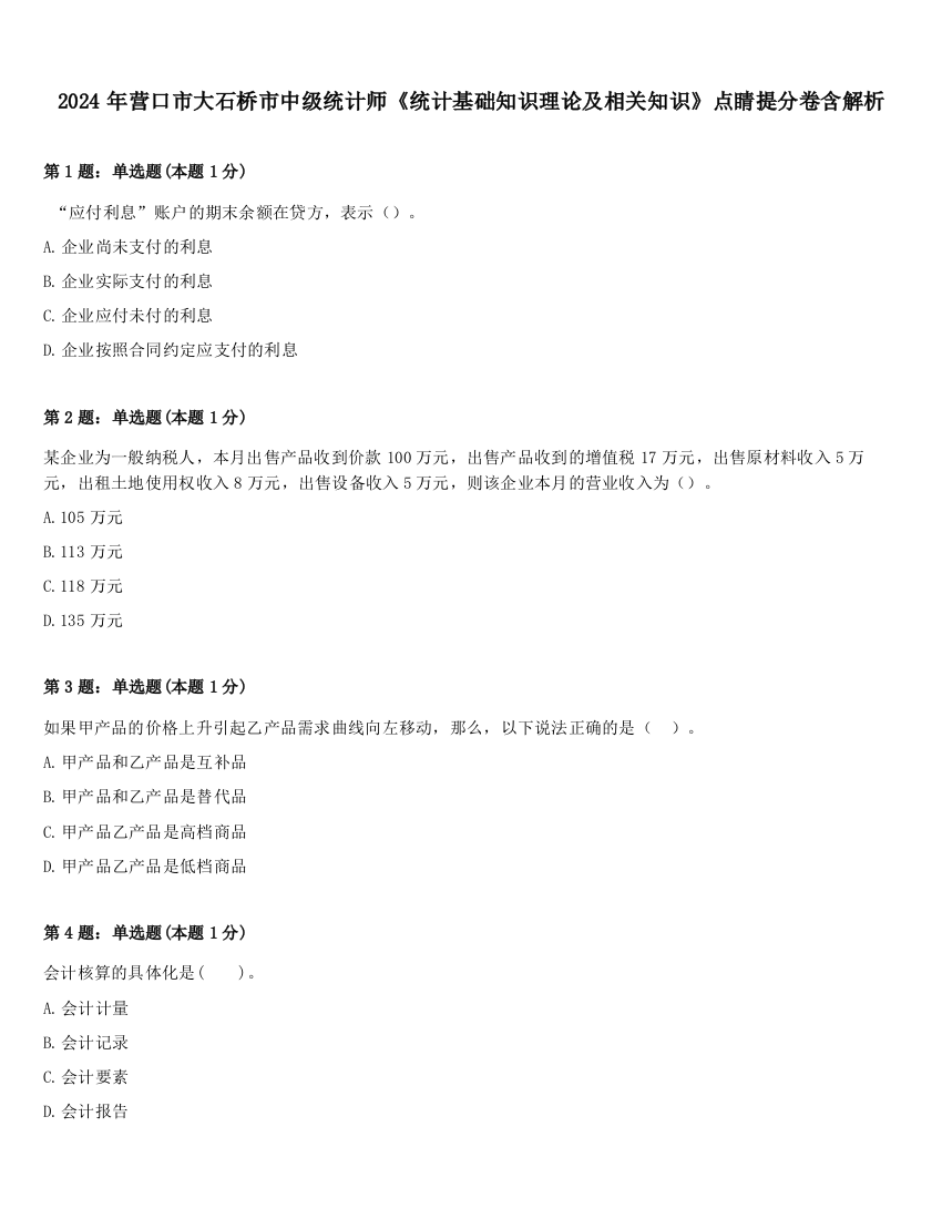 2024年营口市大石桥市中级统计师《统计基础知识理论及相关知识》点睛提分卷含解析