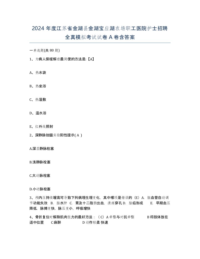 2024年度江苏省金湖县金湖宝应湖农场职工医院护士招聘全真模拟考试试卷A卷含答案