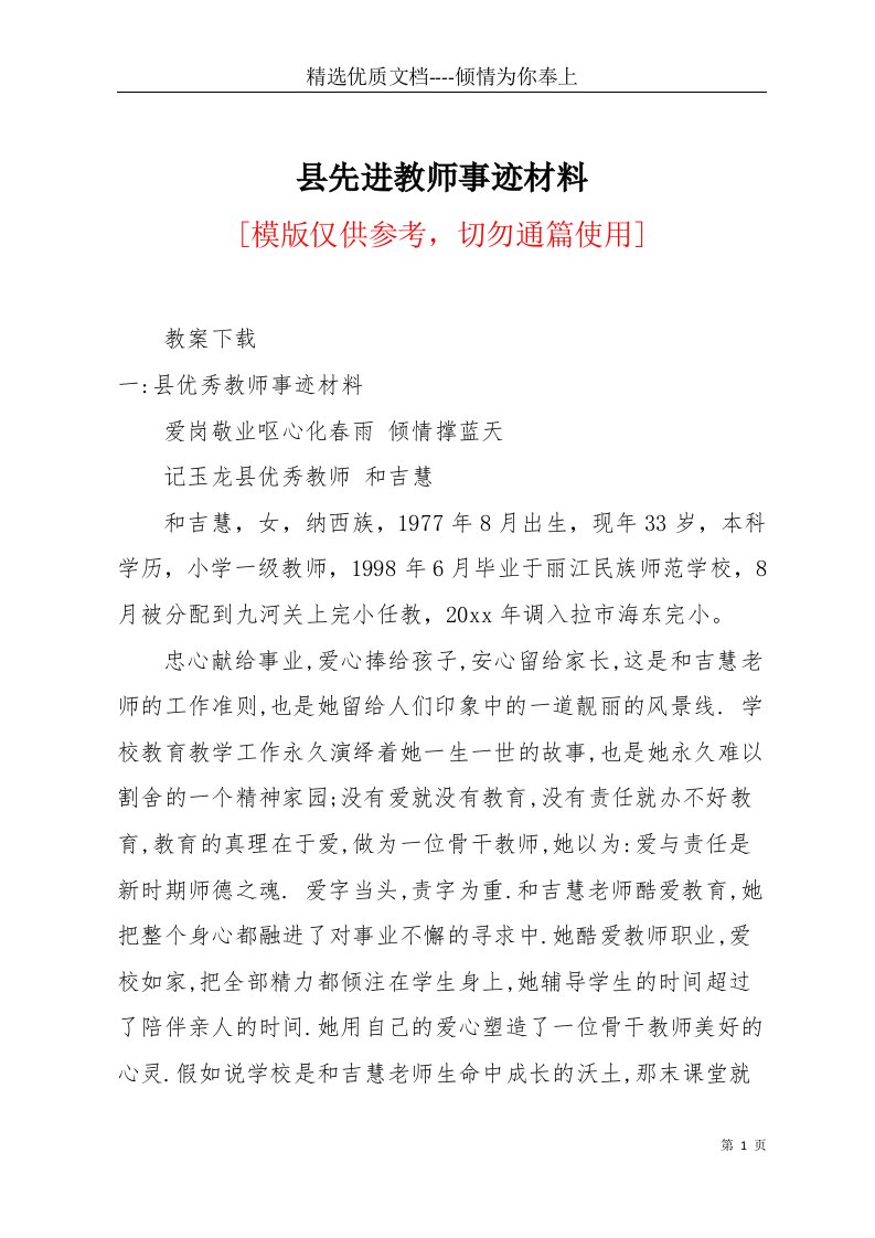 县先进教师事迹材料(共18页)