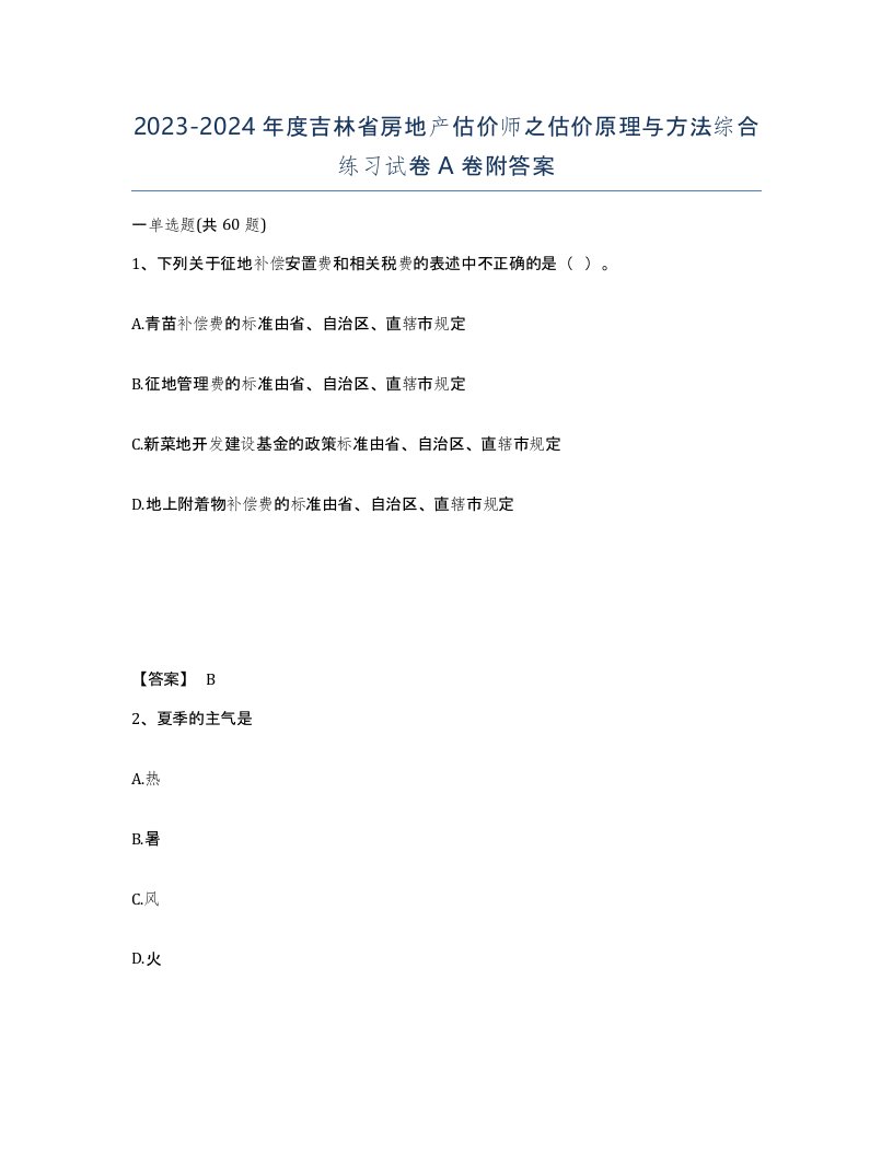 2023-2024年度吉林省房地产估价师之估价原理与方法综合练习试卷A卷附答案