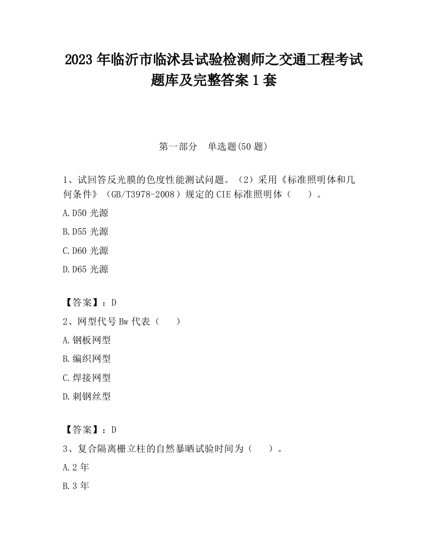 2023年临沂市临沭县试验检测师之交通工程考试题库及完整答案1套