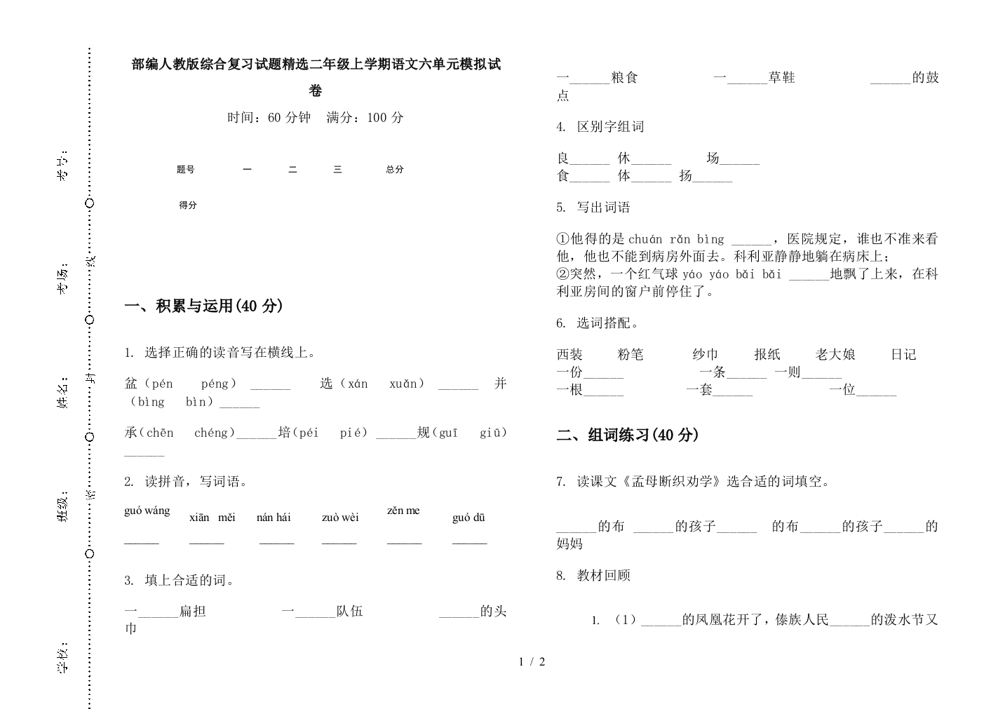 部编人教版综合复习试题精选二年级上学期语文六单元模拟试卷